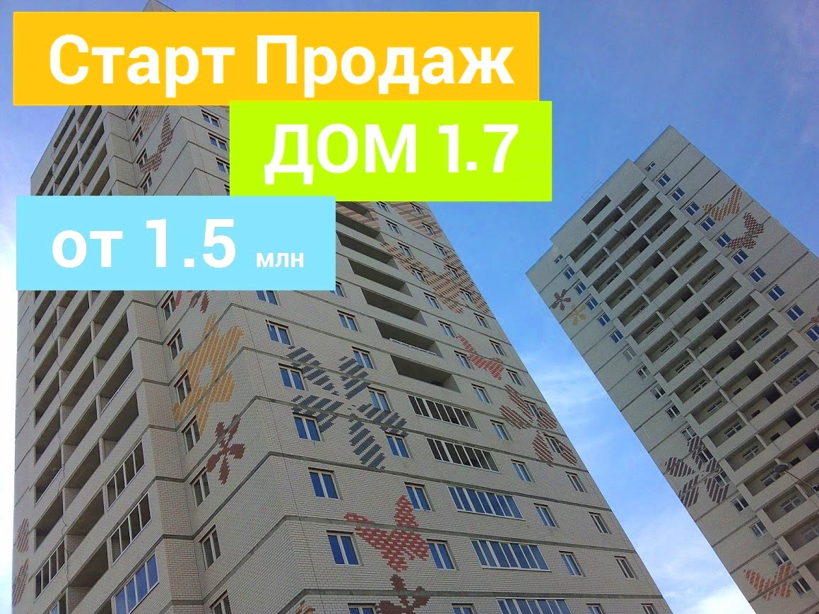 Старт продаж квартир в новом доме ГП-1.7 в ЖК 