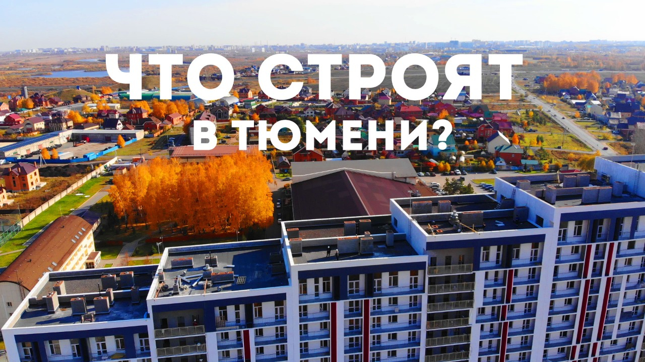 ЖК биография Тюмень.