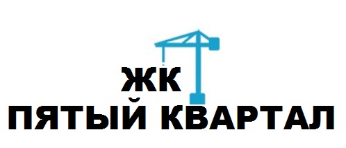 🏠 ЖК ПЯТЫЙ КВАРТАЛ