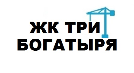 🏠 ЖК ТРИ БОГАТЫРЯ